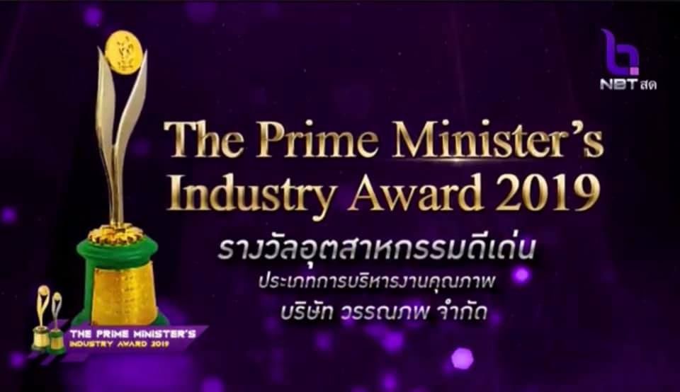 Prime Minister’s Industry Award 2019 สาขา Quality Management
